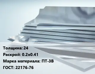 Титановый лист 24 0.2х0.41 Марка: ПТ-3В ГОСТ: 22176-76